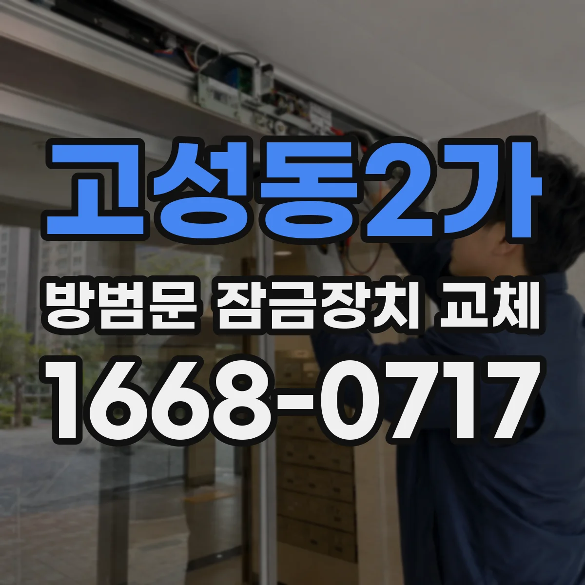 고성동2가 방범문 잠금장치 교체