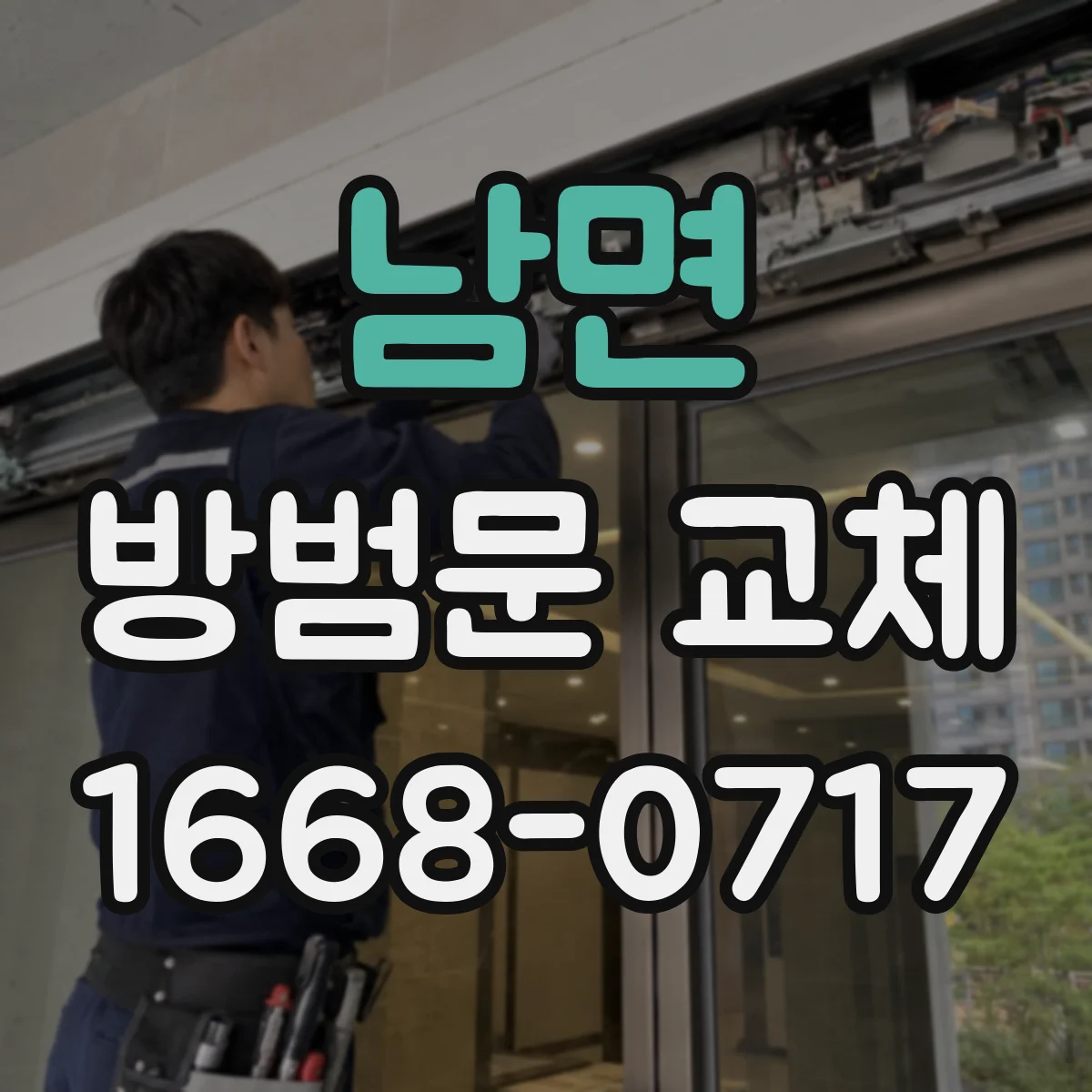 남면 방범문 교체