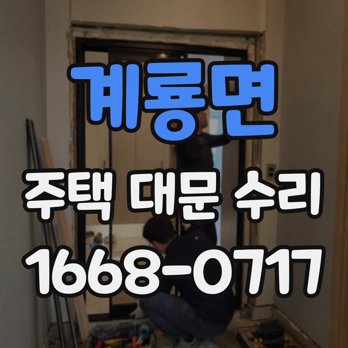 계룡면 주택 대문 수리
