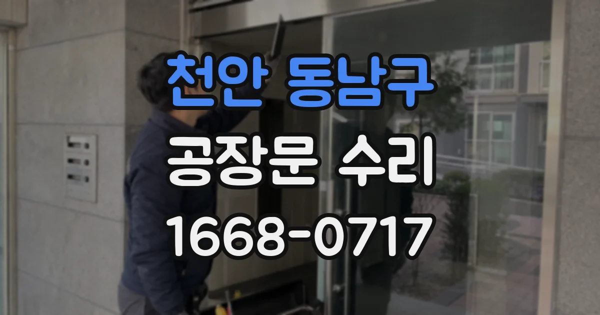 천안 동남구 공장문 수리