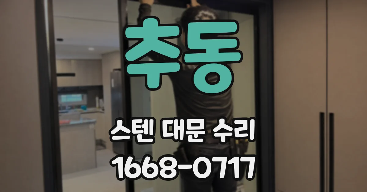 추동 스텐 대문 수리