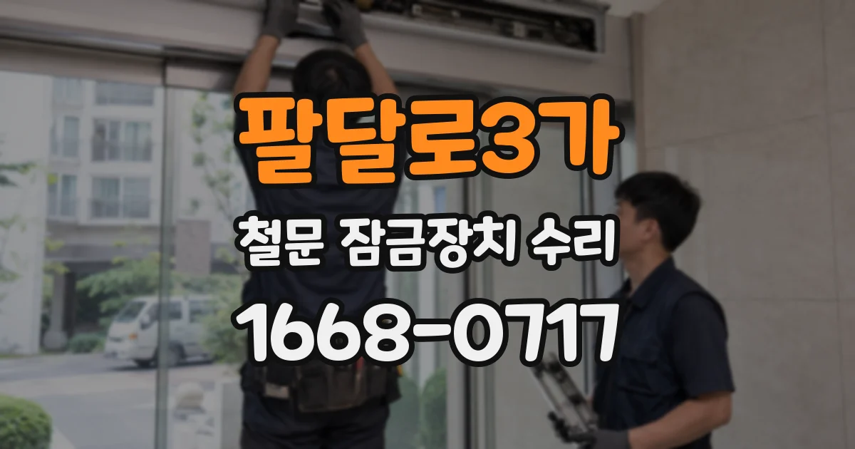 팔달로3가 철문 잠금장치 수리