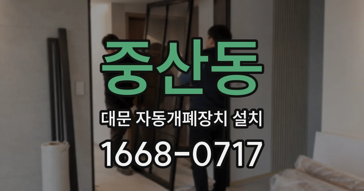 중산동 대문 자동개폐장치 설치