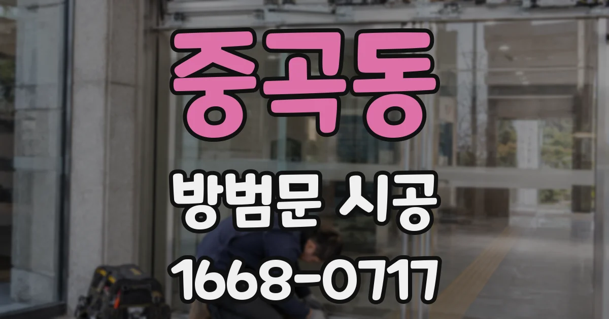 중곡동 방범문 시공