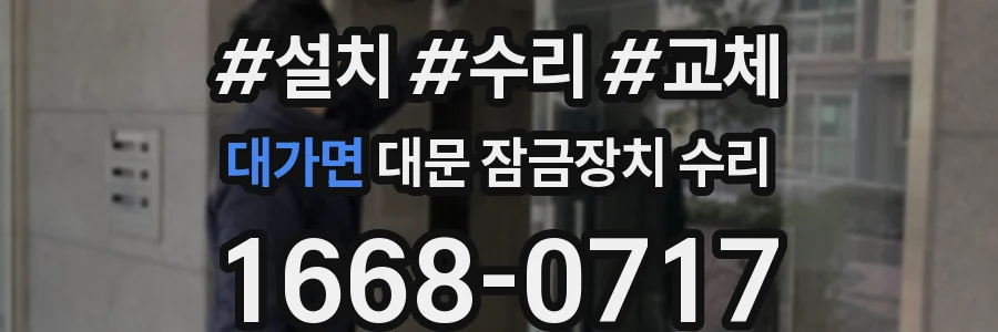 대가면 대문 잠금장치 수리