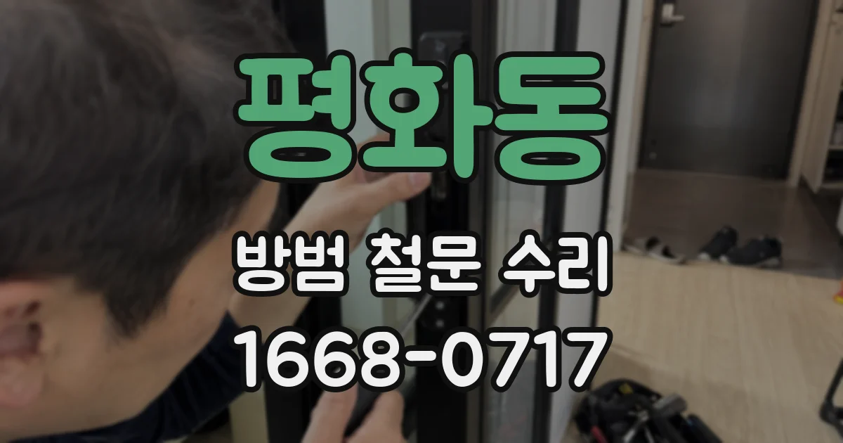 평화동 방범 철문 수리