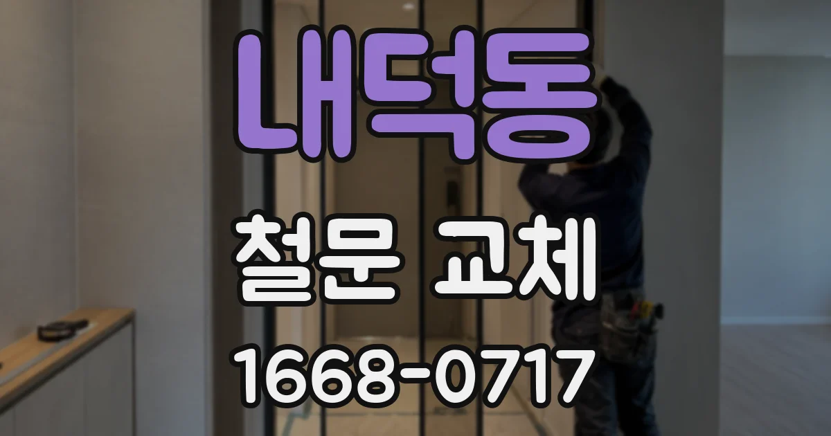내덕동 철문 교체