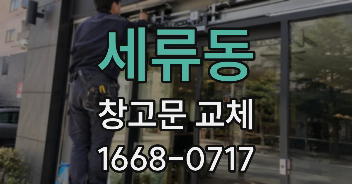 세류동 창고문 교체