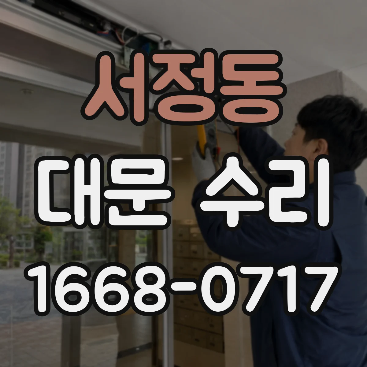 서정동 대문 수리