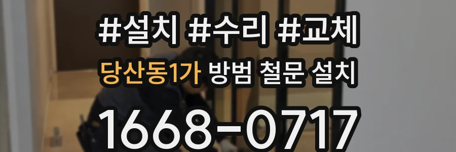 당산동1가 방범 철문 설치