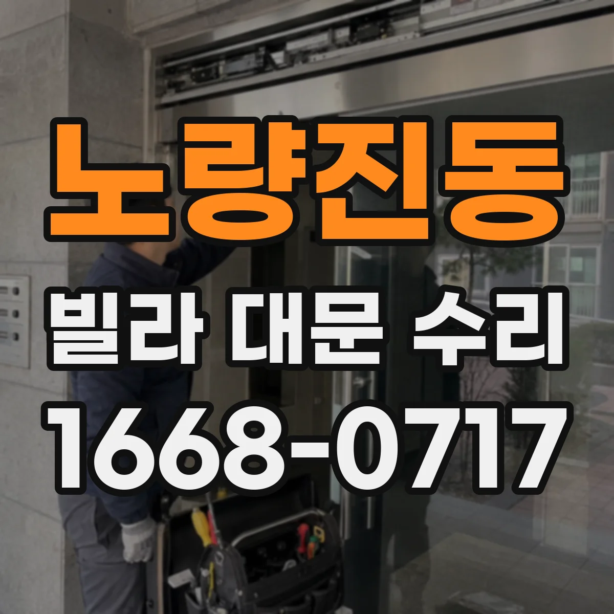 노량진동 빌라 대문 수리