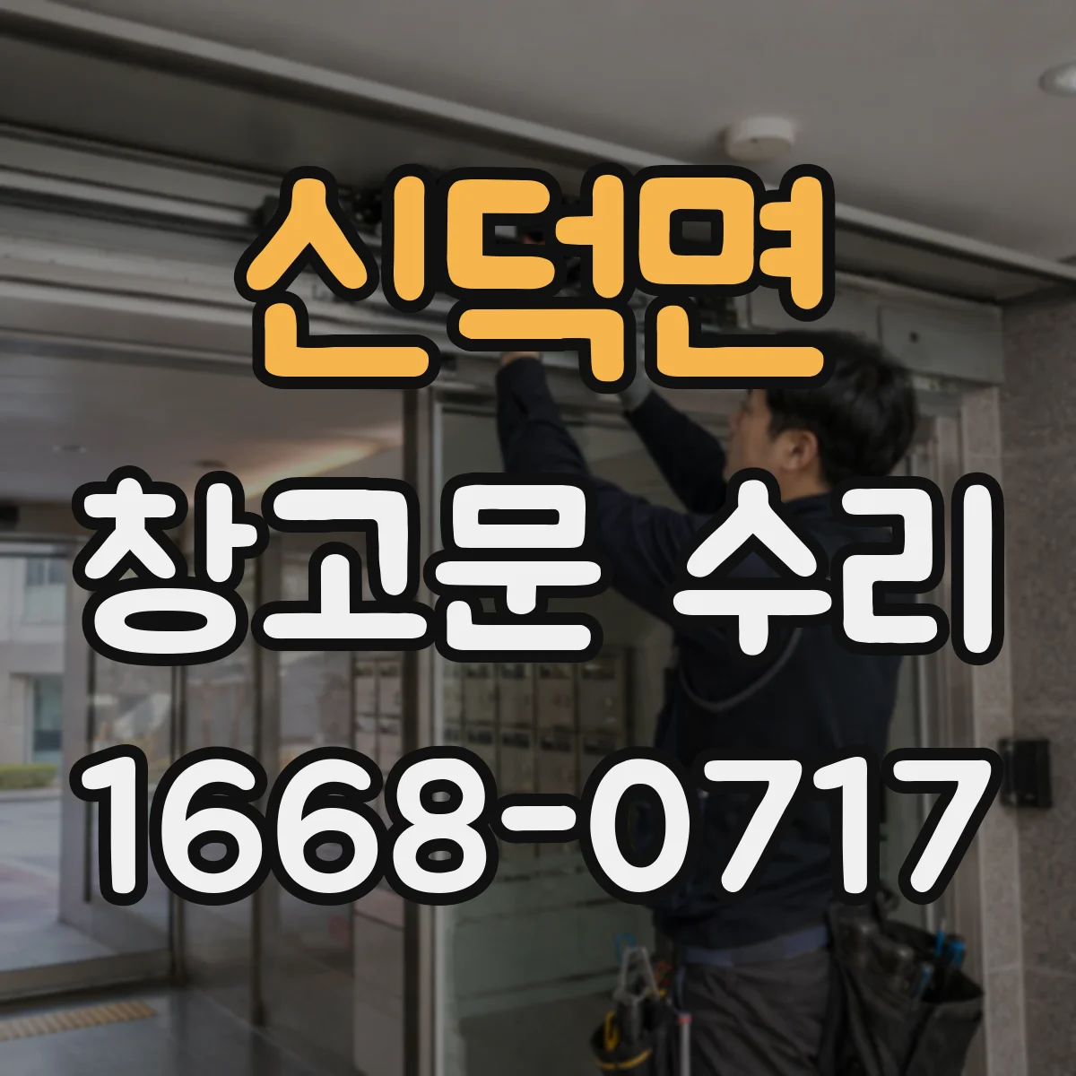 신덕면 창고문 수리