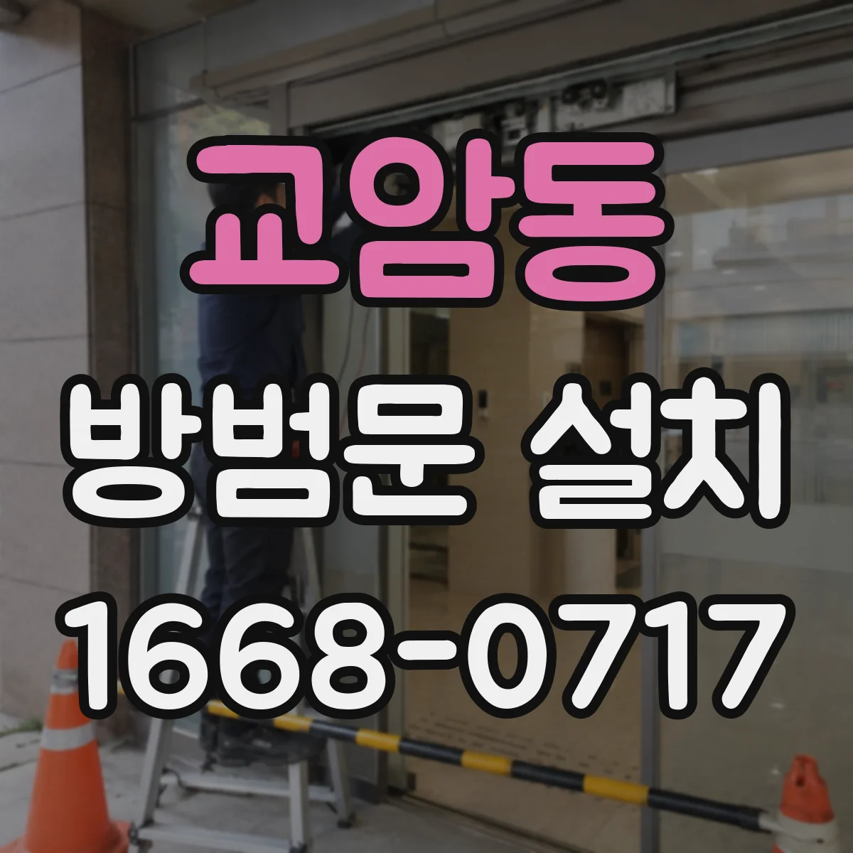 교암동 방범문 설치