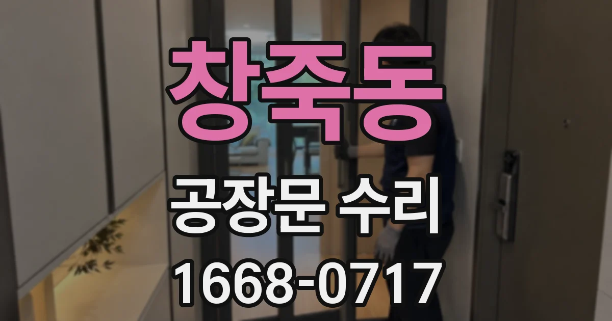 창죽동 공장문 수리