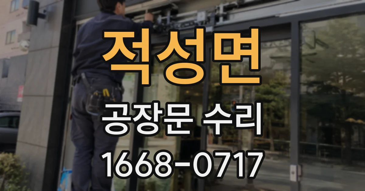 적성면 공장문 수리