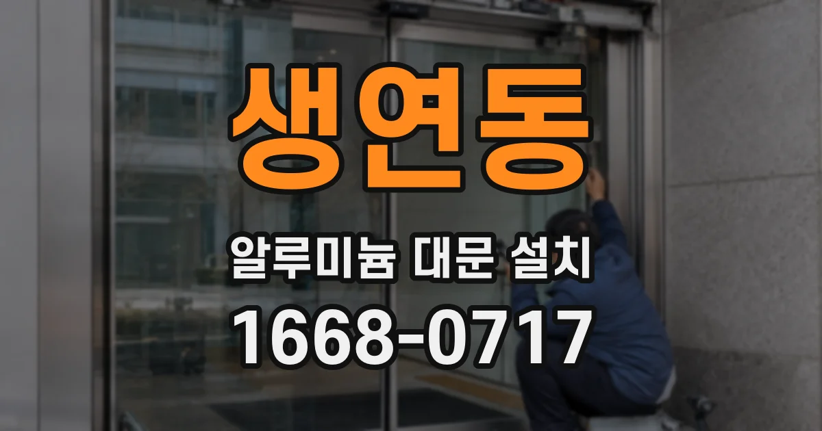 생연동 알루미늄 대문 설치