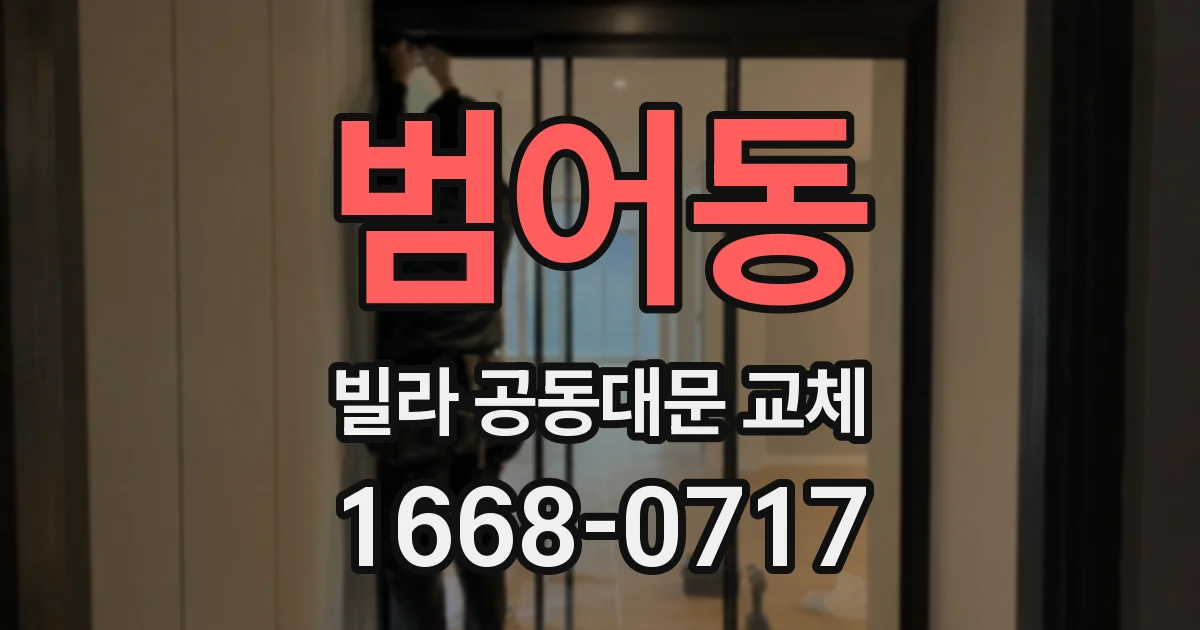범어동 빌라 공동대문 교체