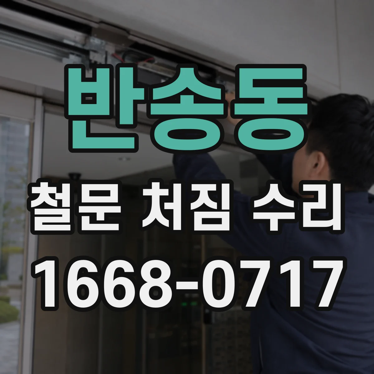 반송동 철문 처짐 수리