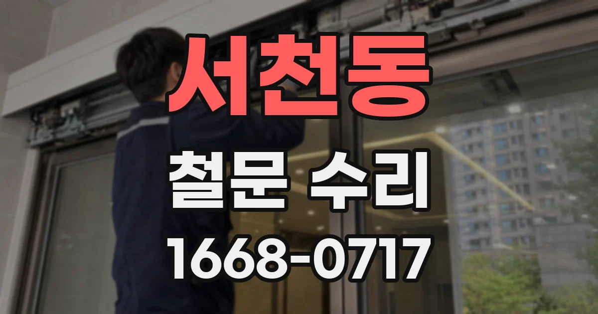 서천동 철문 수리