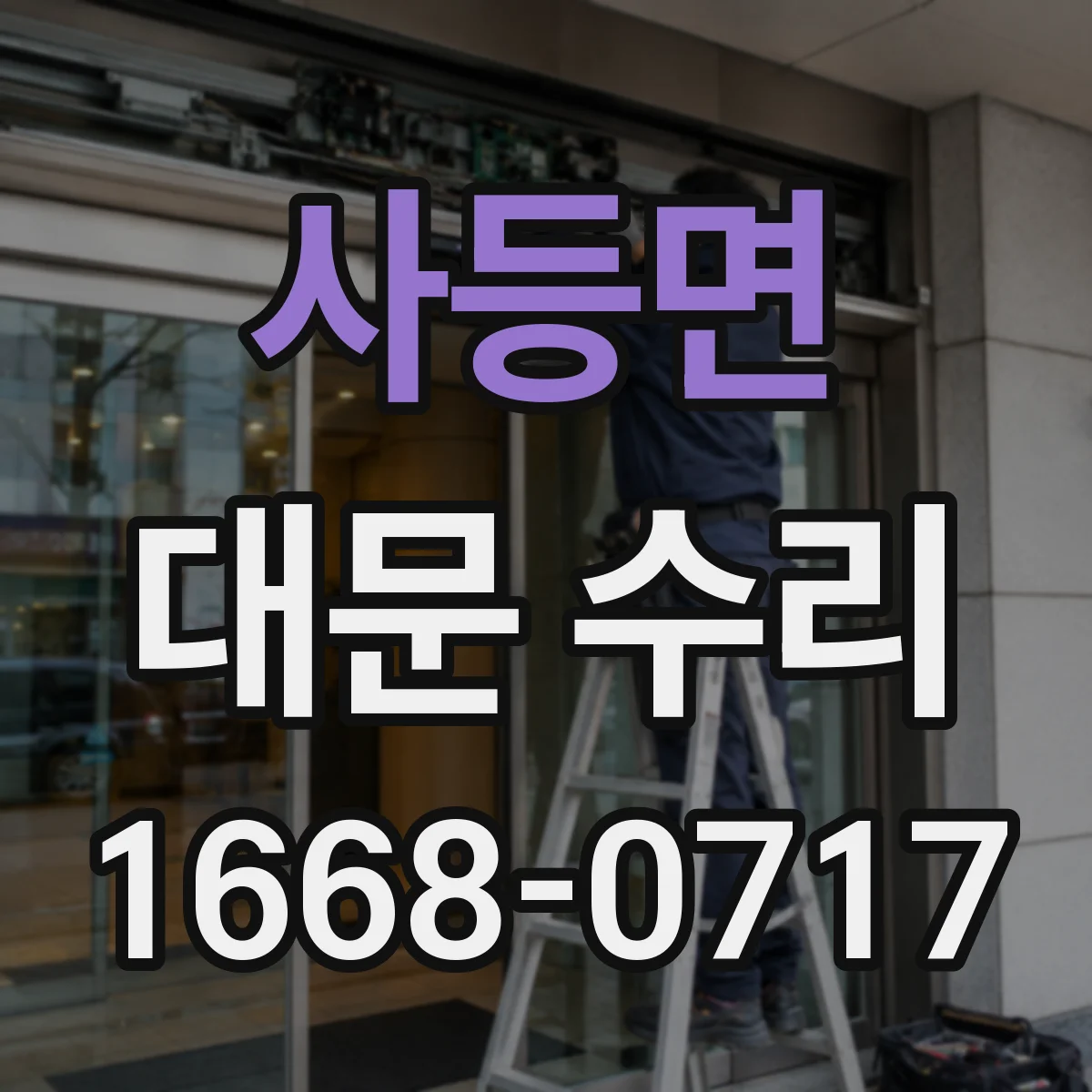 사등면 대문 수리