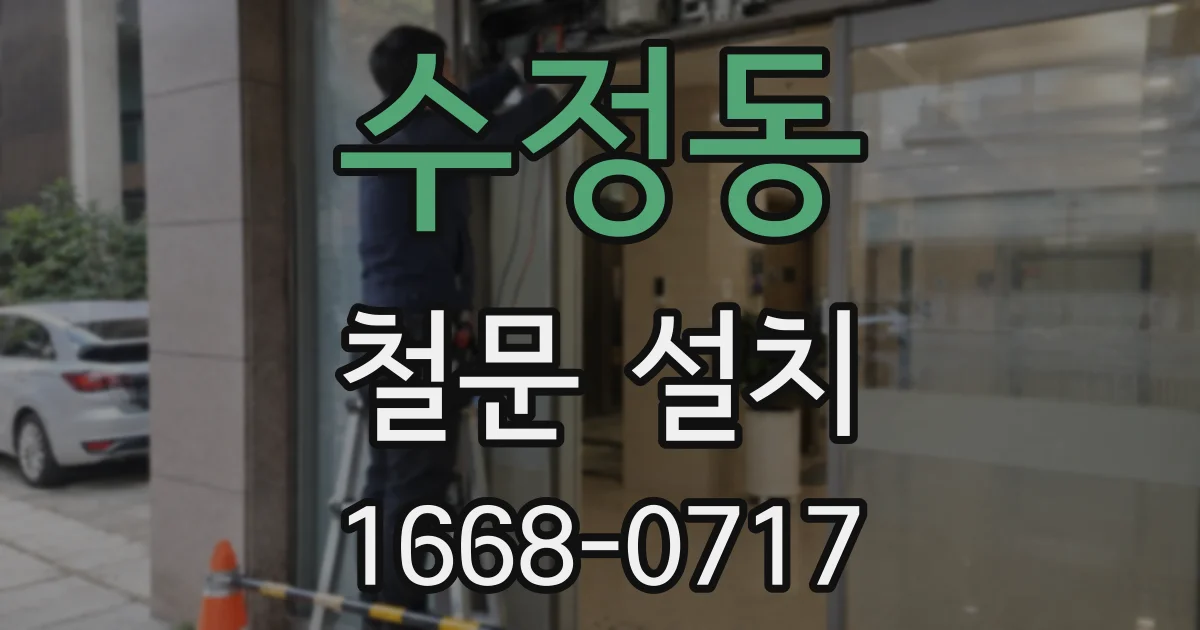 수정동 철문 설치