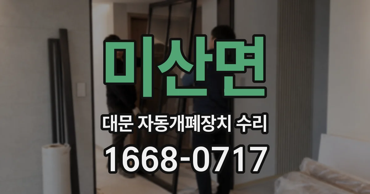미산면 대문 자동개폐장치 수리