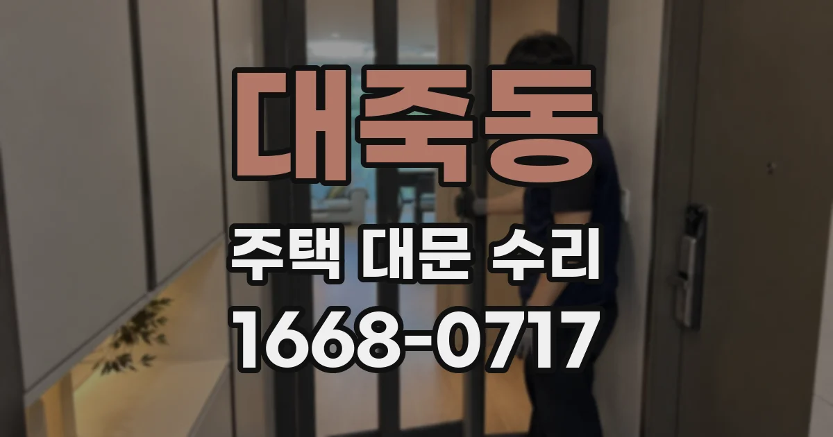대죽동 주택 대문 수리
