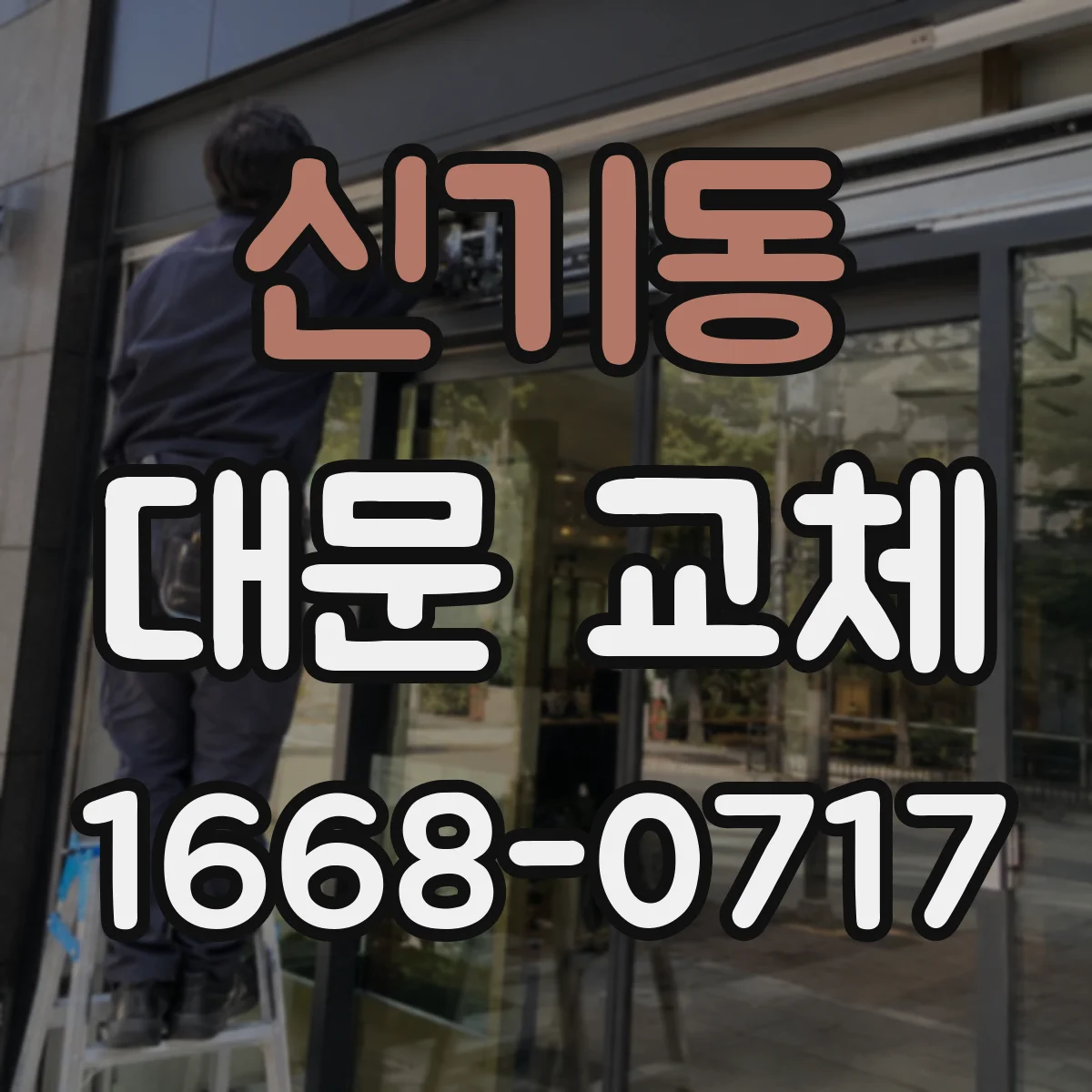 신기동 대문 교체