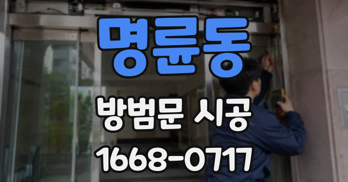 명륜동 방범문 시공