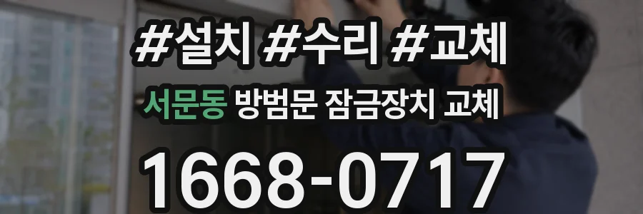 서문동 방범문 잠금장치 교체