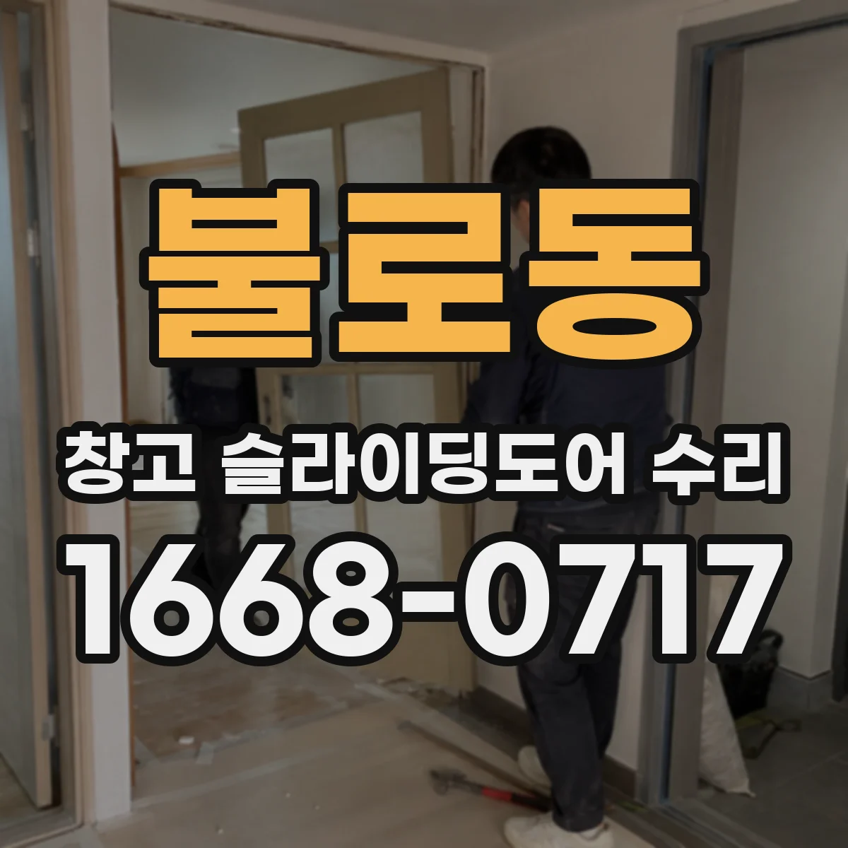 불로동 창고 슬라이딩도어 수리