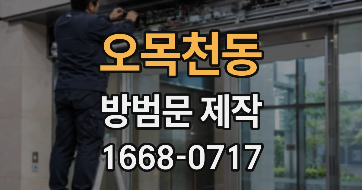 오목천동 방범문 제작
