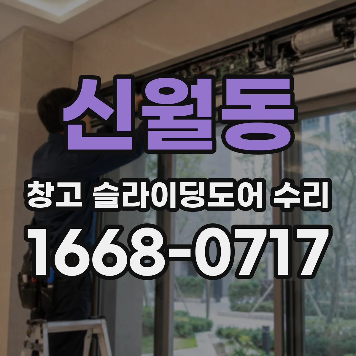 신월동 창고 슬라이딩도어 수리