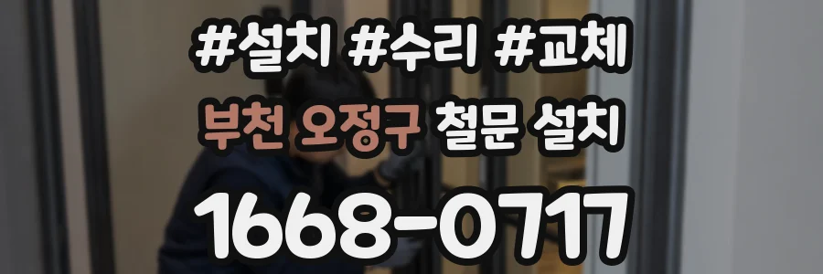 부천 오정구 철문 설치