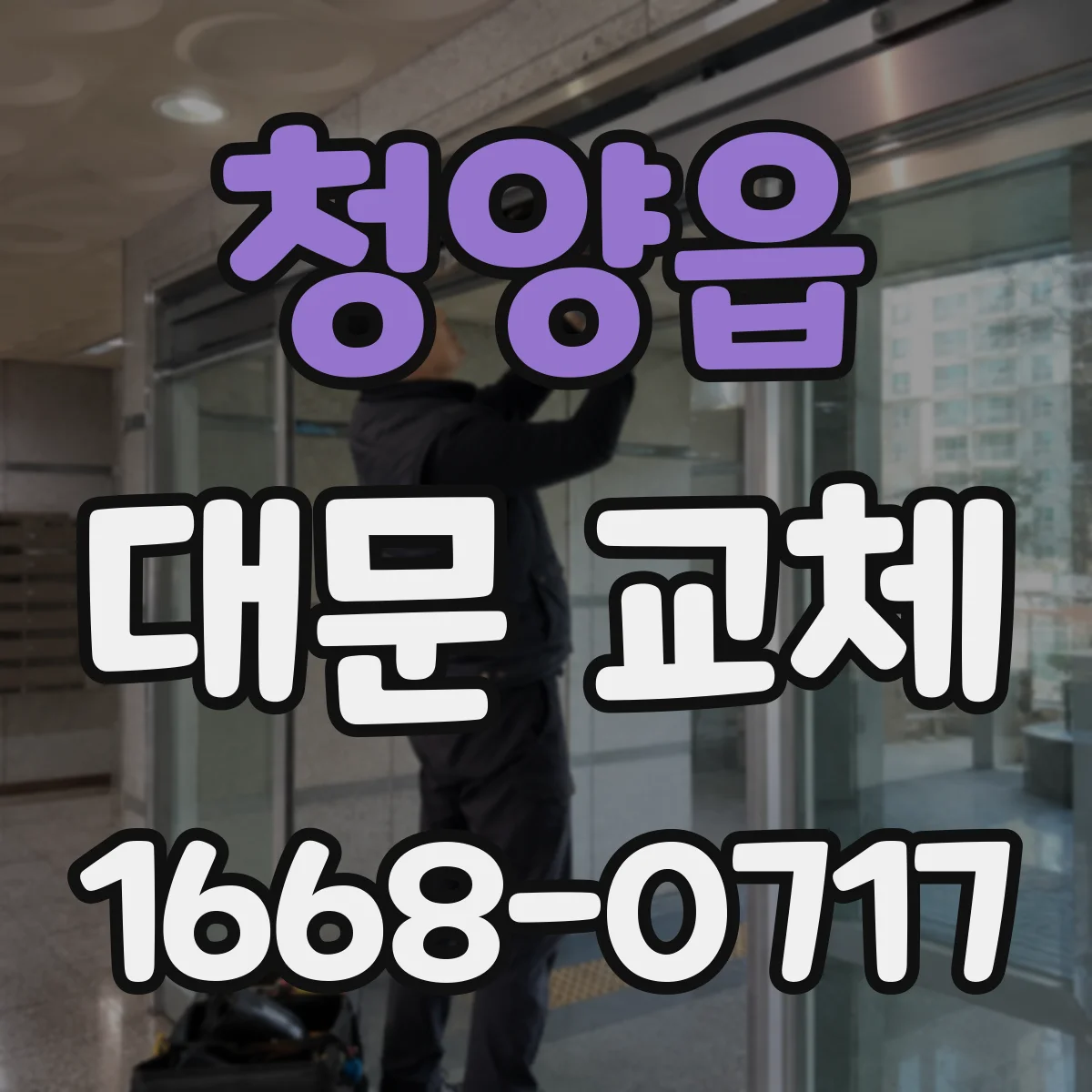 청양읍 대문 교체