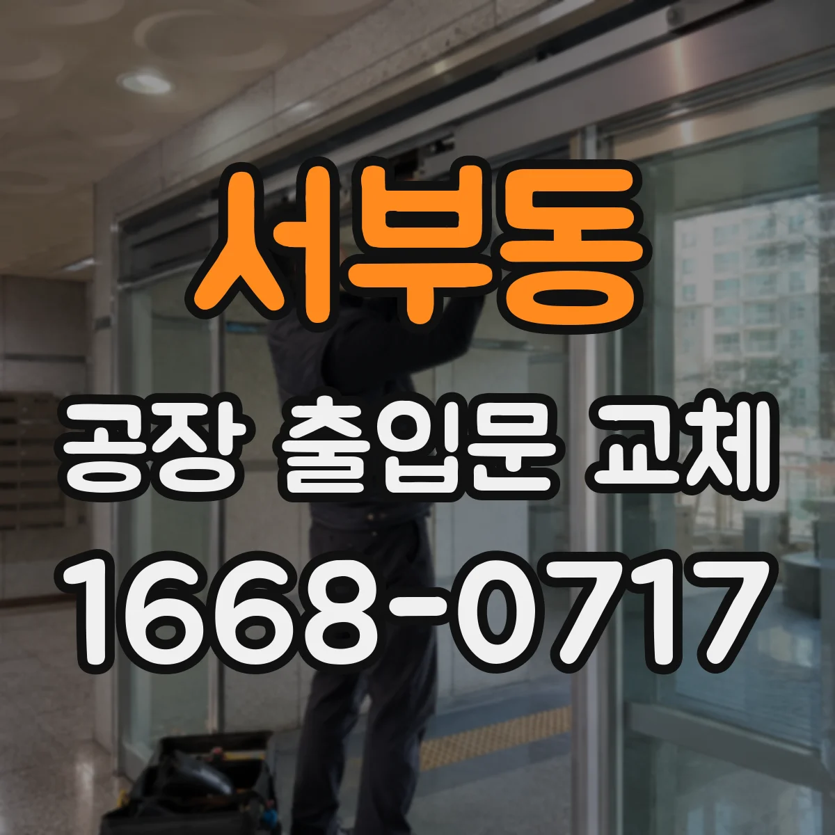 서부동 공장 출입문 교체