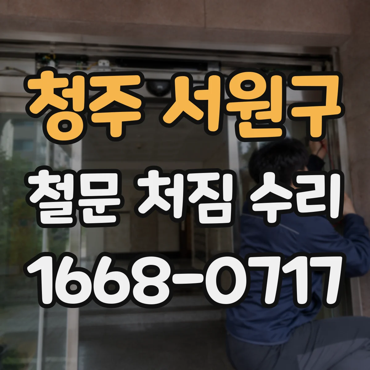 청주 서원구 철문 처짐 수리