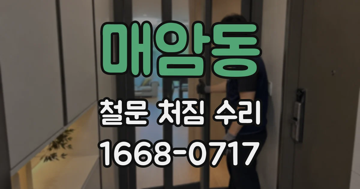 매암동 철문 처짐 수리