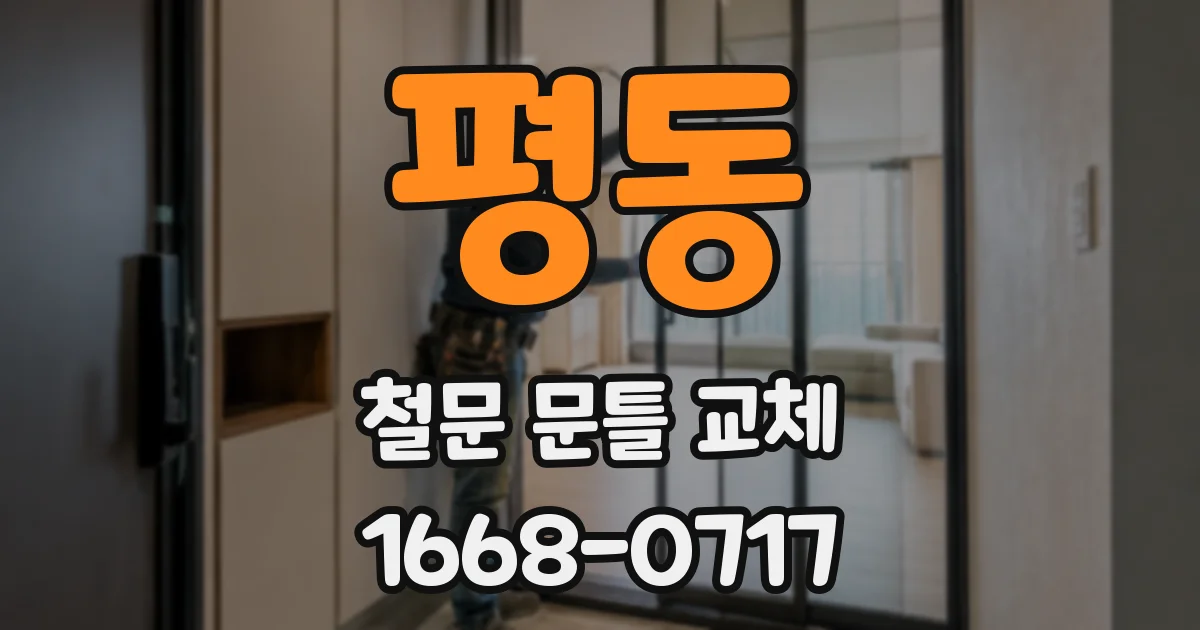평동 철문 문틀 교체