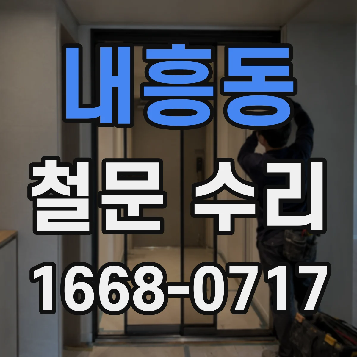 내흥동 철문 수리