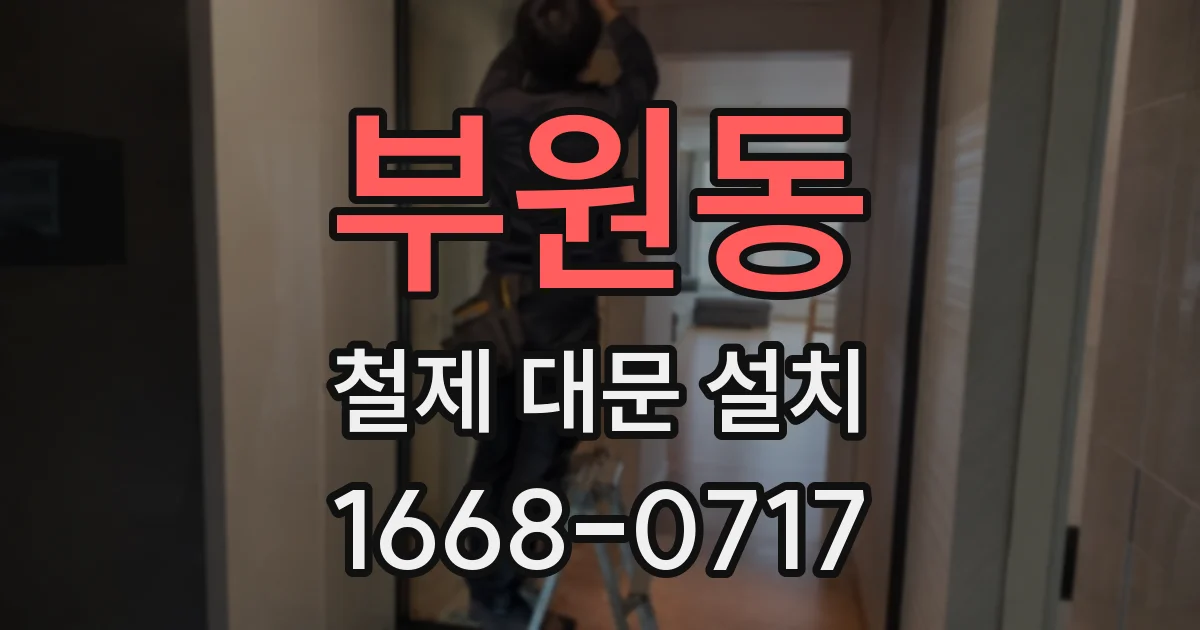 부원동 철제 대문 설치