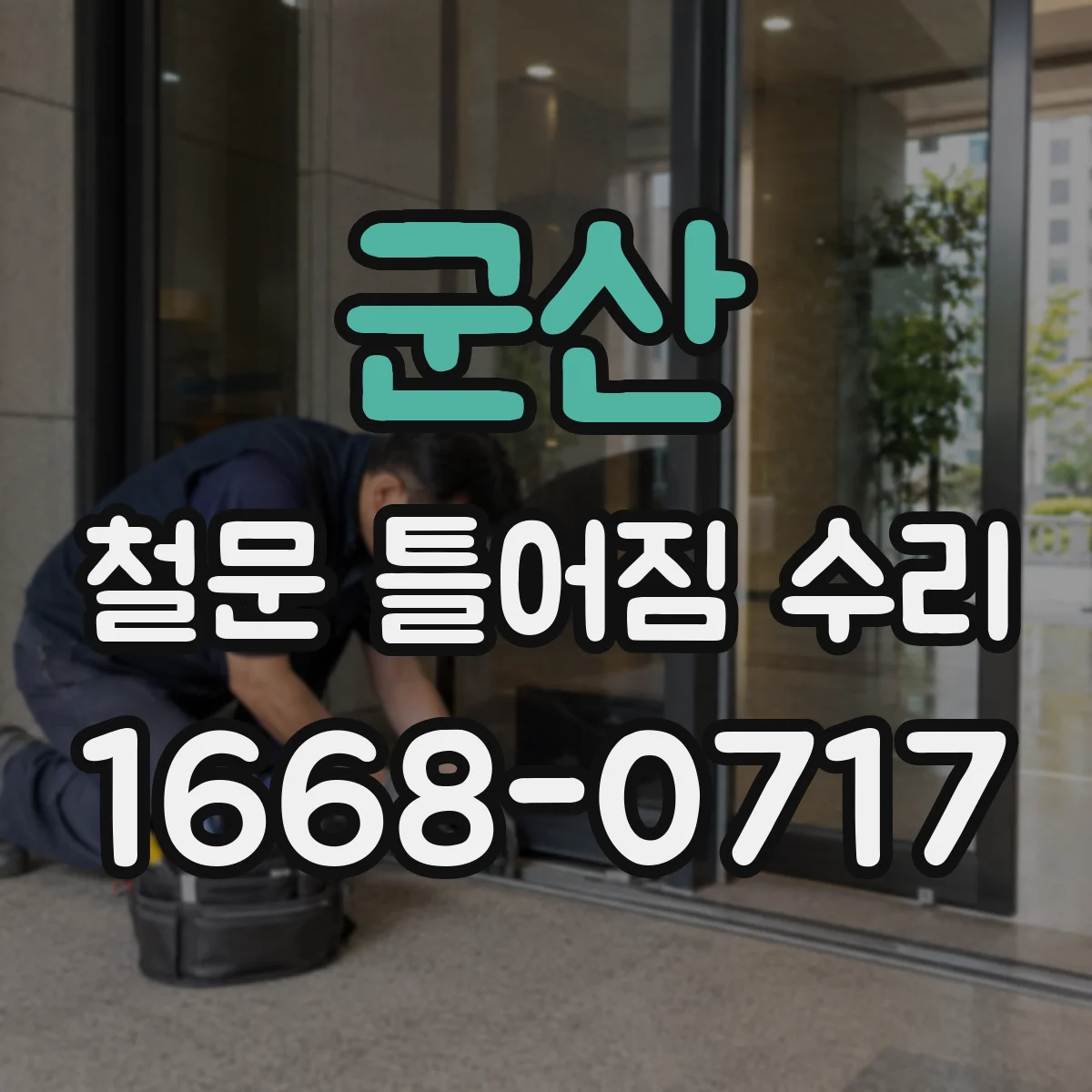 군산 철문 틀어짐 수리