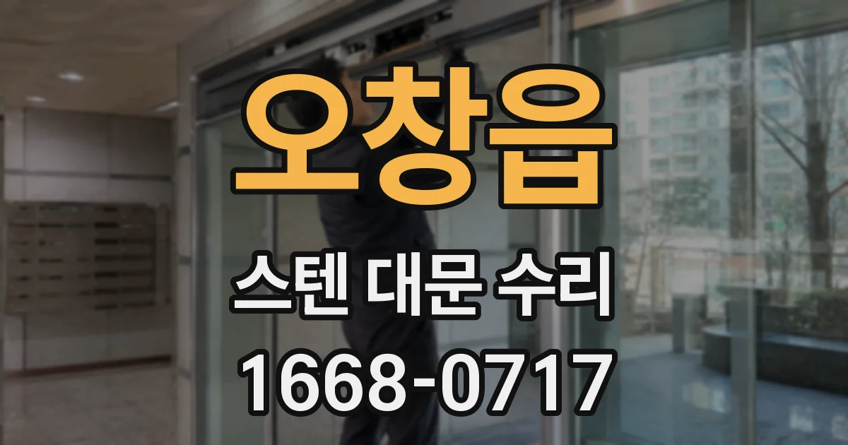 오창읍 스텐 대문 수리