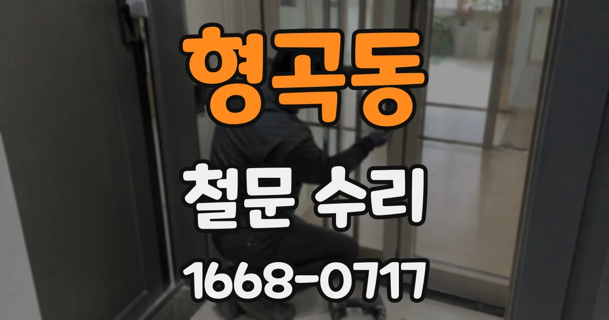 형곡동 철문 수리