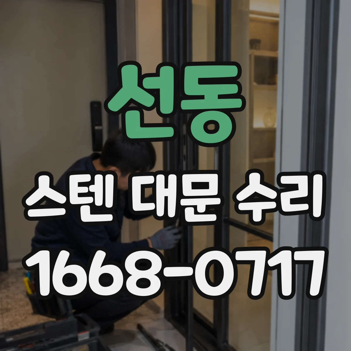 선동 스텐 대문 수리