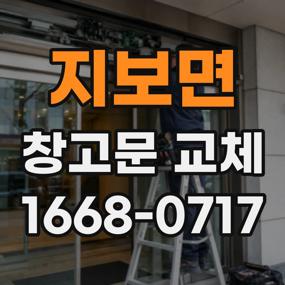 지보면 창고문 교체