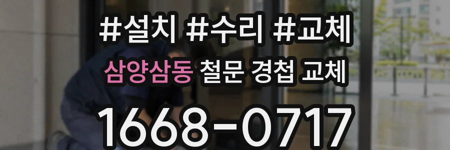 삼양삼동 철문 경첩 교체