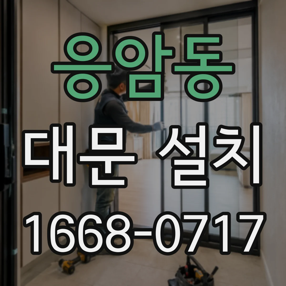 응암동 대문 설치
