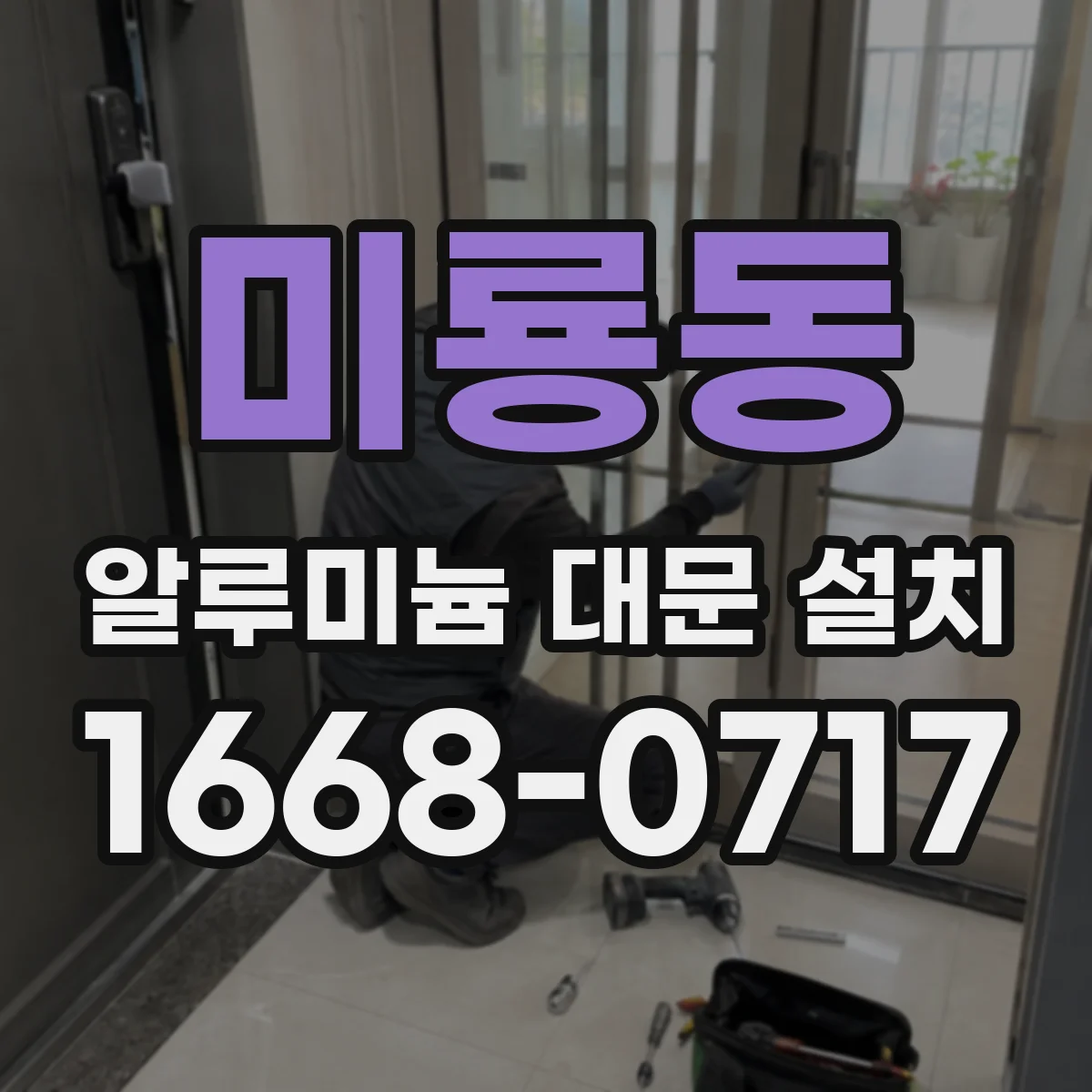 미룡동 알루미늄 대문 설치