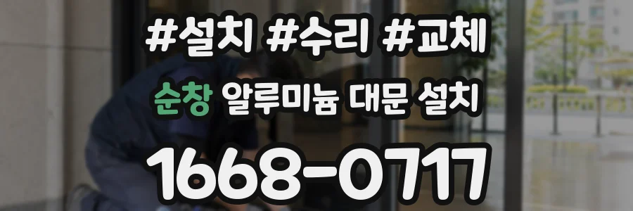 순창 알루미늄 대문 설치